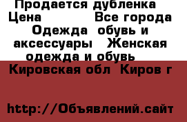 Продается дубленка › Цена ­ 7 000 - Все города Одежда, обувь и аксессуары » Женская одежда и обувь   . Кировская обл.,Киров г.